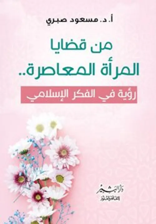 المراة في الفكر الاسلامي المعاصر