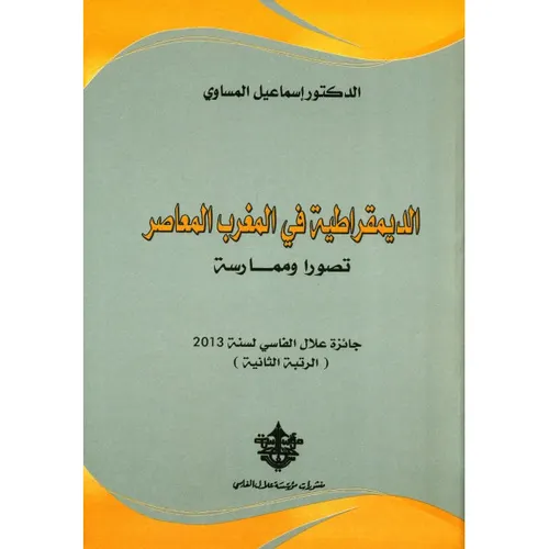 الديمقراطية بالمغرب المعاصر تصورا وممارسة