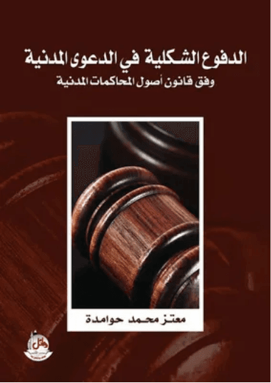 الدفوع الشكلية في المادة المدنية