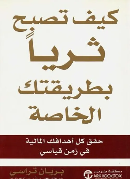 كيف تصبح ثريا بطريقتك الخاصة