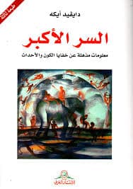 السر الاكبر معلومات مذهلة عن خفايا الكون والاحداث
