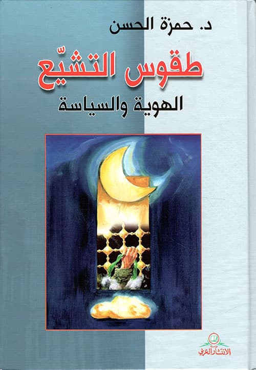 طقوس التشيع الهوية والسياسة