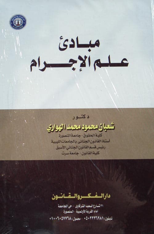 مبادئ في علم الاجرام