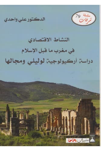 النشاط الاقتصادي في مغرب ماقبل الاسلام دراسة اركيولوجية لوليلي ومجاله