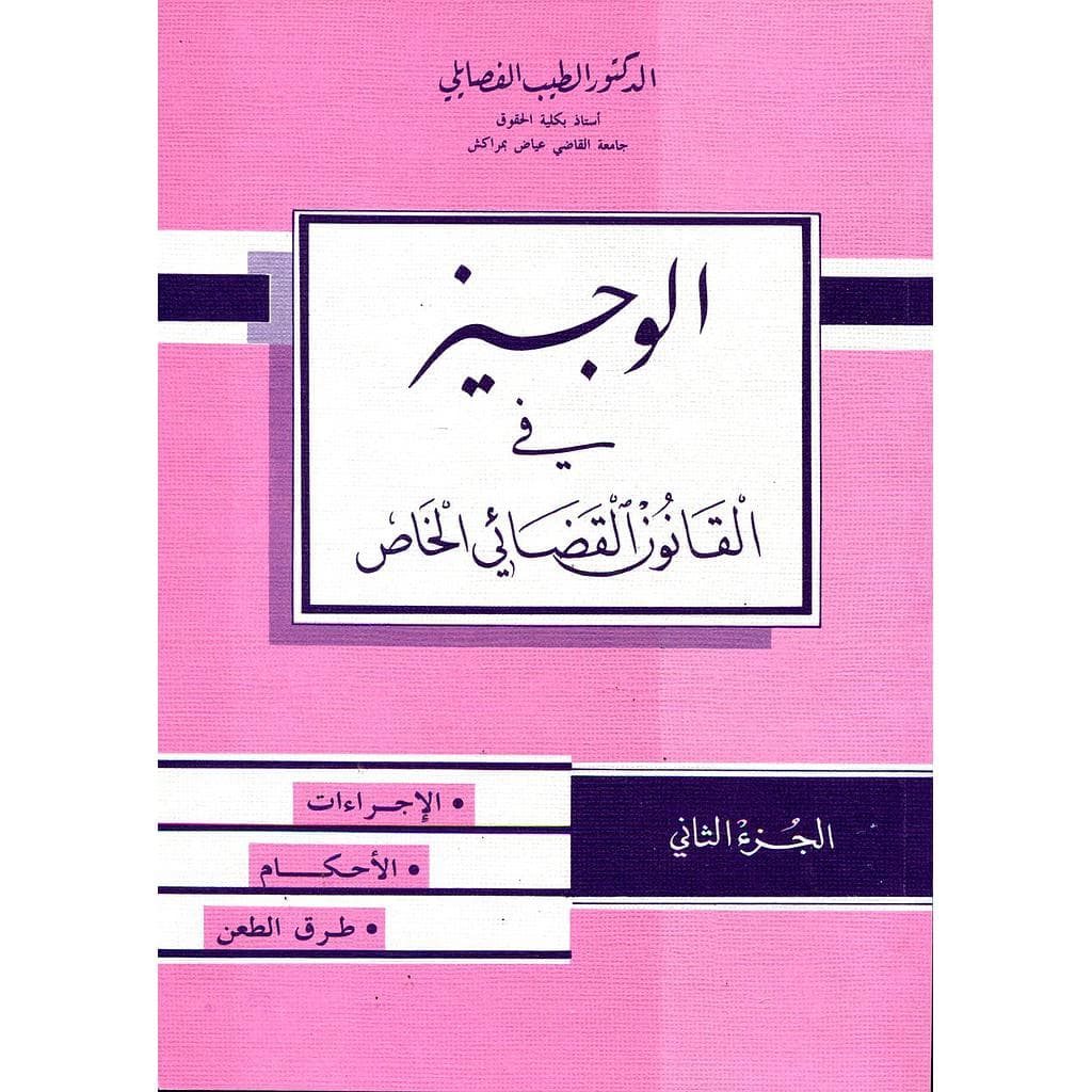 الوجيز في القانون  القضائي الخاص الجزء الثاني