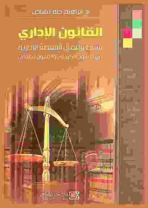القانون الاداري المقارن