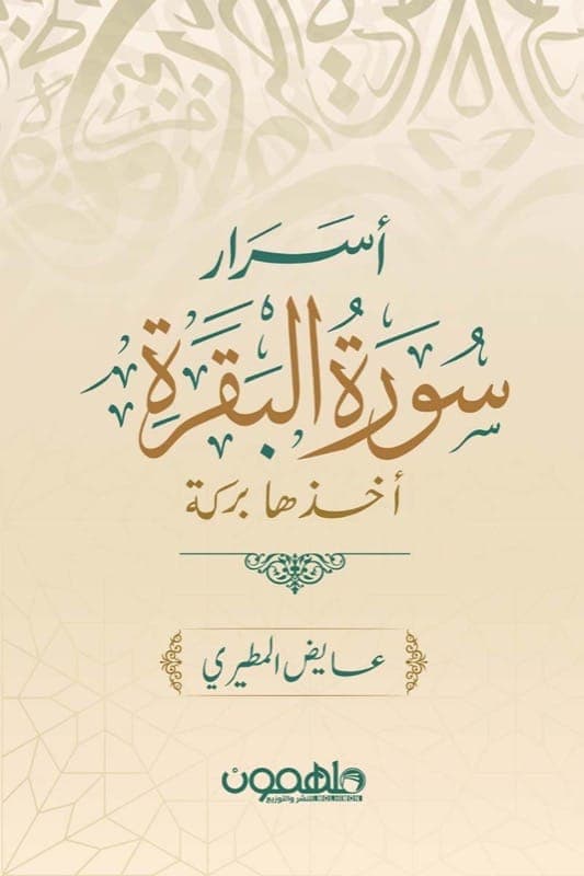 اسرار سورة البقرة اخذها بركة