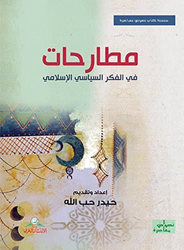 مطارحات في الفكر السياسي الاسلامي