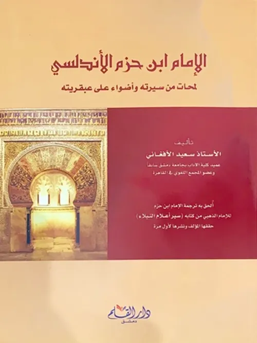 ابن حزم الاندلسي العبقرية الاندلسية