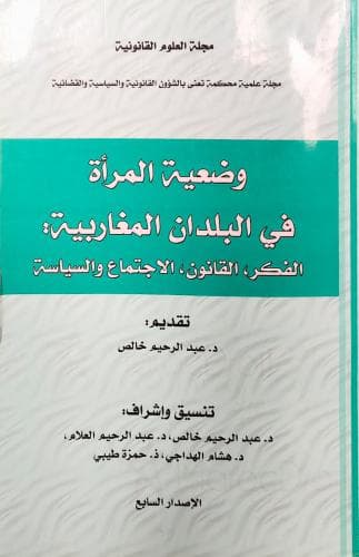 وضعية المراة في البلدان المغاربية