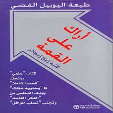 اراك على القمة