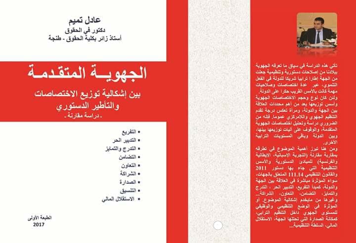 الجهوية المتقدمة بين اشكالية توزيع الاختصاصات والتاطير الدستوري
