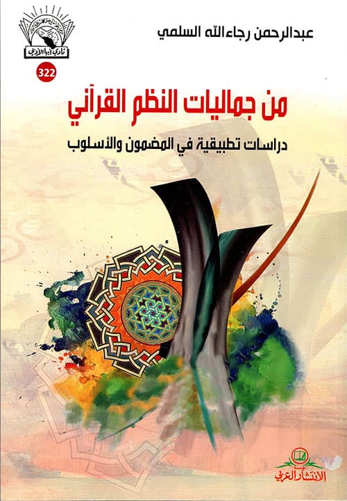 من جماليات النظم القراني دراسة تطبيقية في المضمون والاسلوب