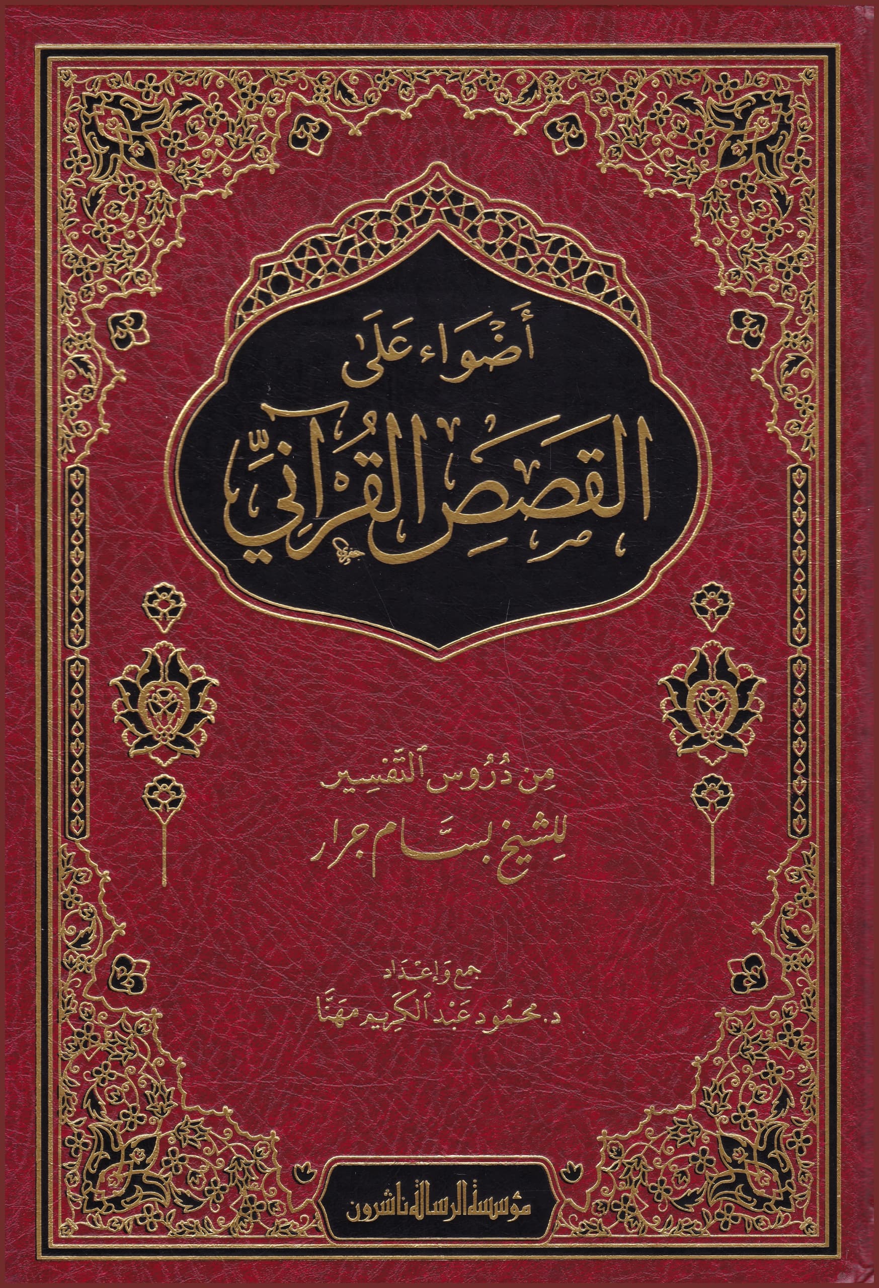 اضواء على النص القراني