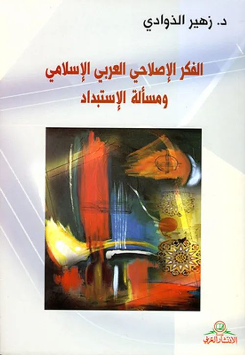الفكر الاصلاحي العربي الاسلامي ومسالة الاستبداد