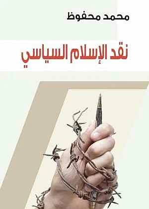 نقد الاسلام السياسي