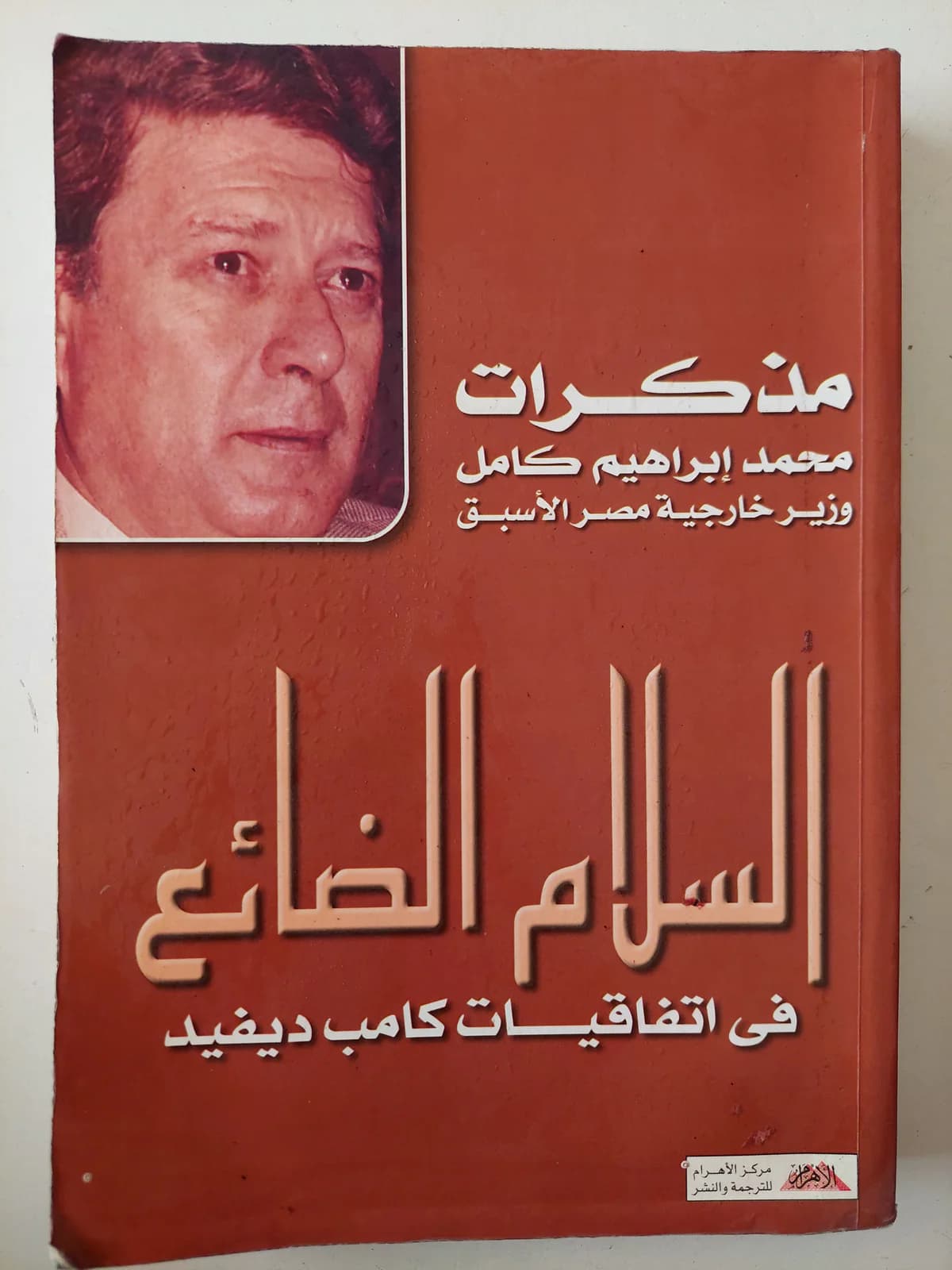 السلام الضائع