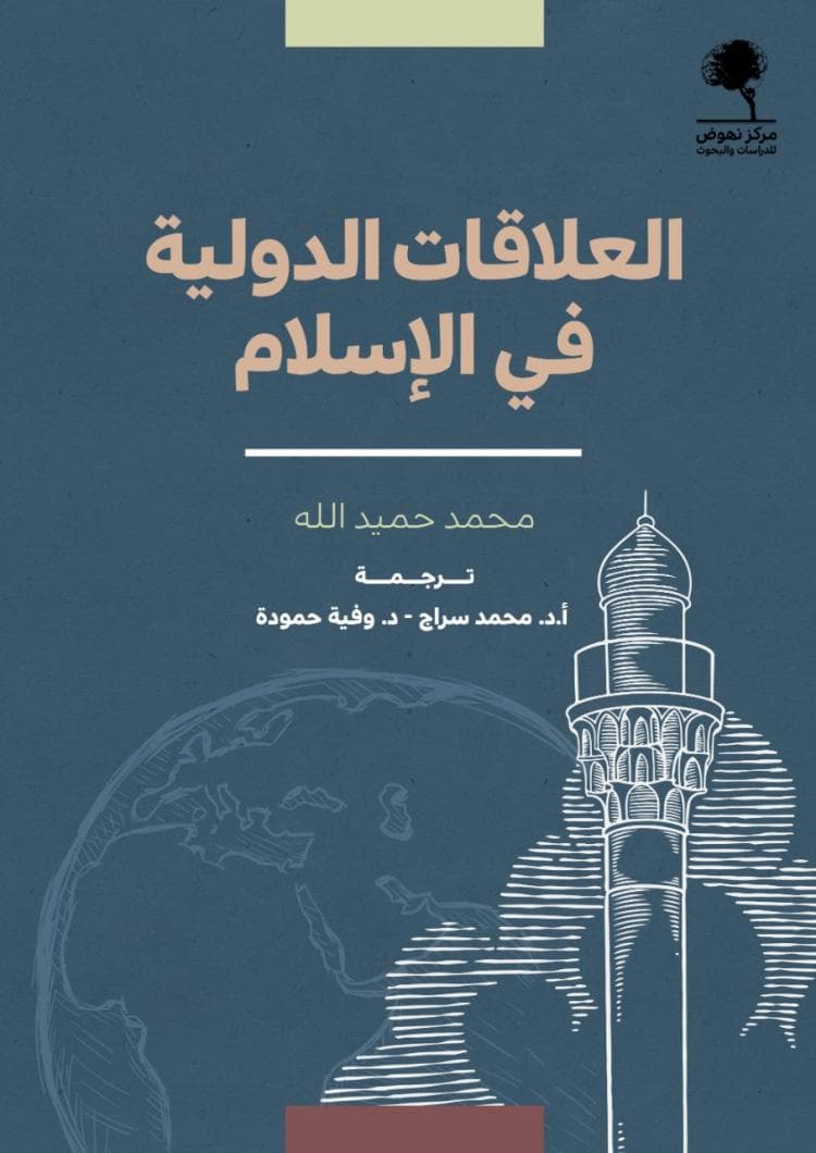 دراسات فقهية العلاقات الدولية في الاسلام