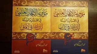 وجوه الاعجاز العلمي في ايات الكون