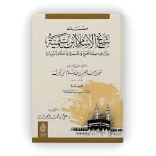 الحج تاريخا واحكاما واعمالا