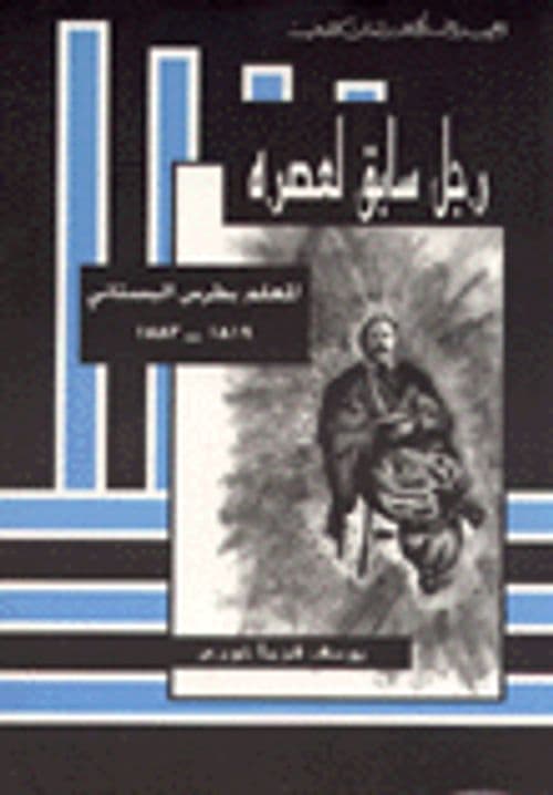 رجل سابق لعصره المعلم بطرس البستاني