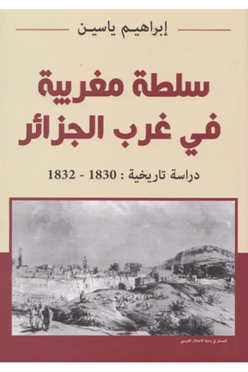 سلطة مغربية في غرب الجزائر