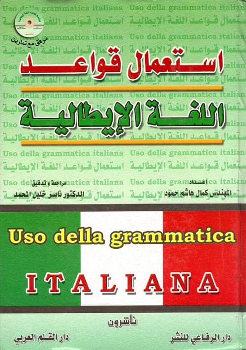 تعلم قواعد اللغة الايطالية