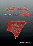 مثلث الدم شارون امس اليوم غدا