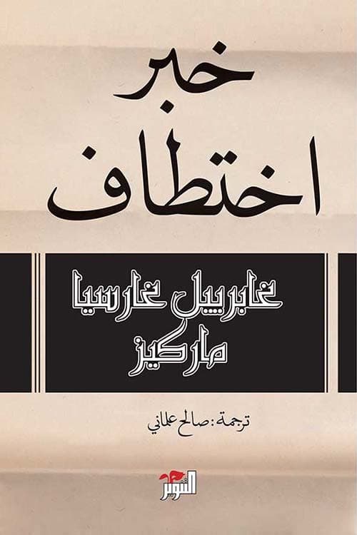 خبر اختطاف/رواية