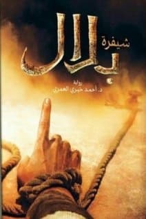 شيفرة بلال/رواية