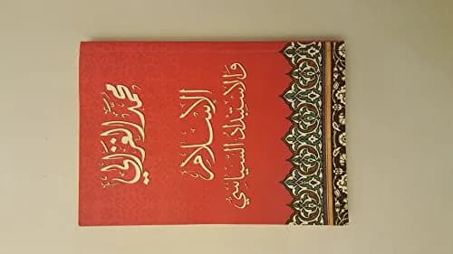 اوهام الاسلام السياسي