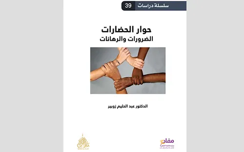 العولمة و حوار الحضارات و الثقافات