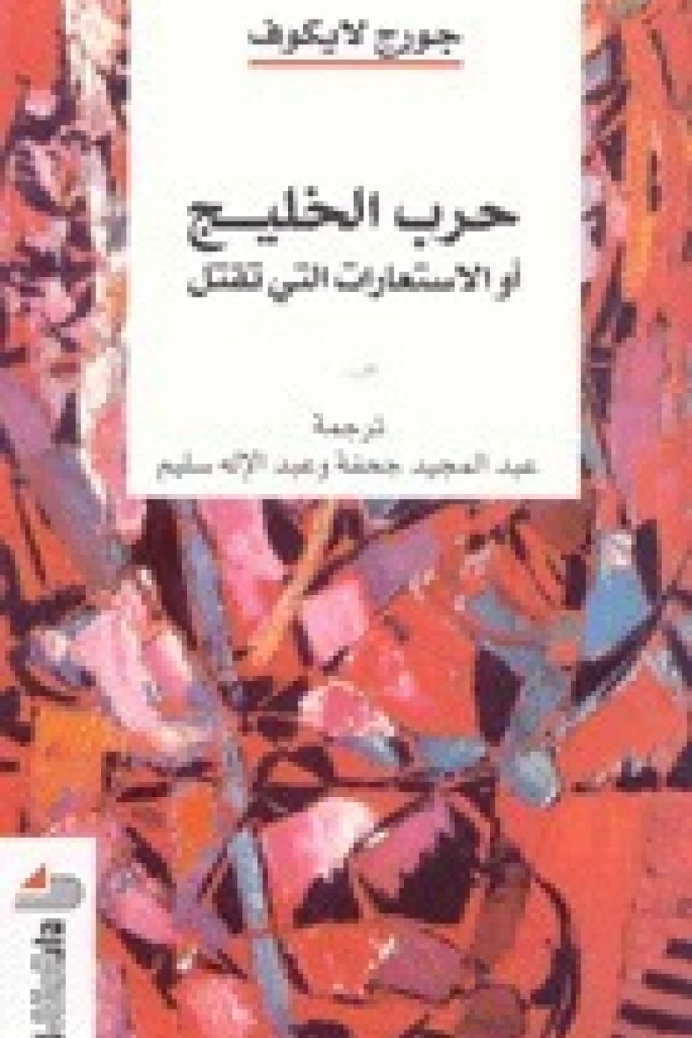 حرب الخليج او الاستعارات التي تقتل