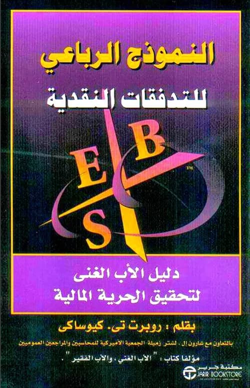النموذج الرباعي للتدفقات النقدية