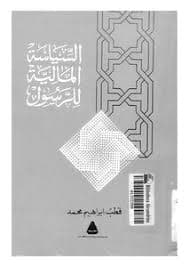 المالية العامة والسياسة المالية
