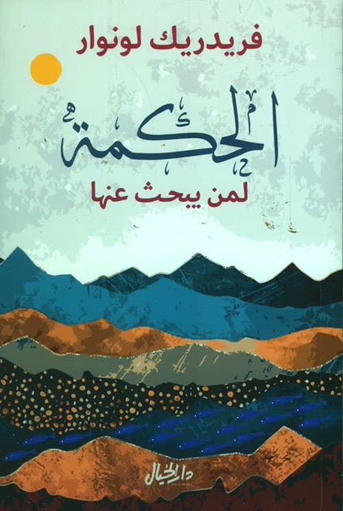 الحكمة لمن يبحث عنها