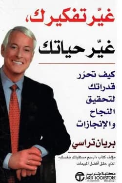 غير تفكيرك غير حياتك