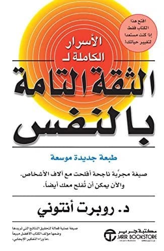 الاسرار الكاملة للثقة التامة بالنفس