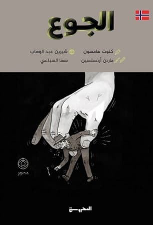 الجوع