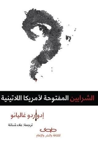 الشرايين المفتوحةلامريكا اللاتينية