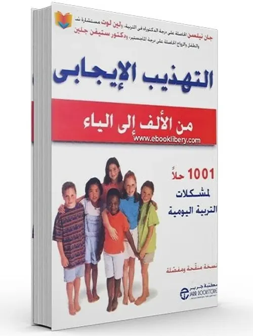 التهذيب الايجابي من الالف الى الياء