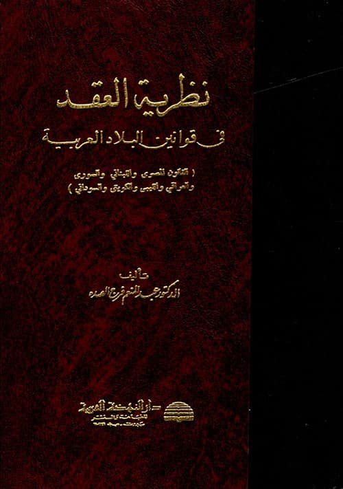 نظرية العقد