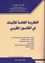 احكام الارث وفق القانون المغربي بين النقل والعقل