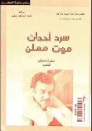 قصة موت معلن