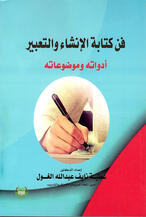 المغني في التعبير والانشاء