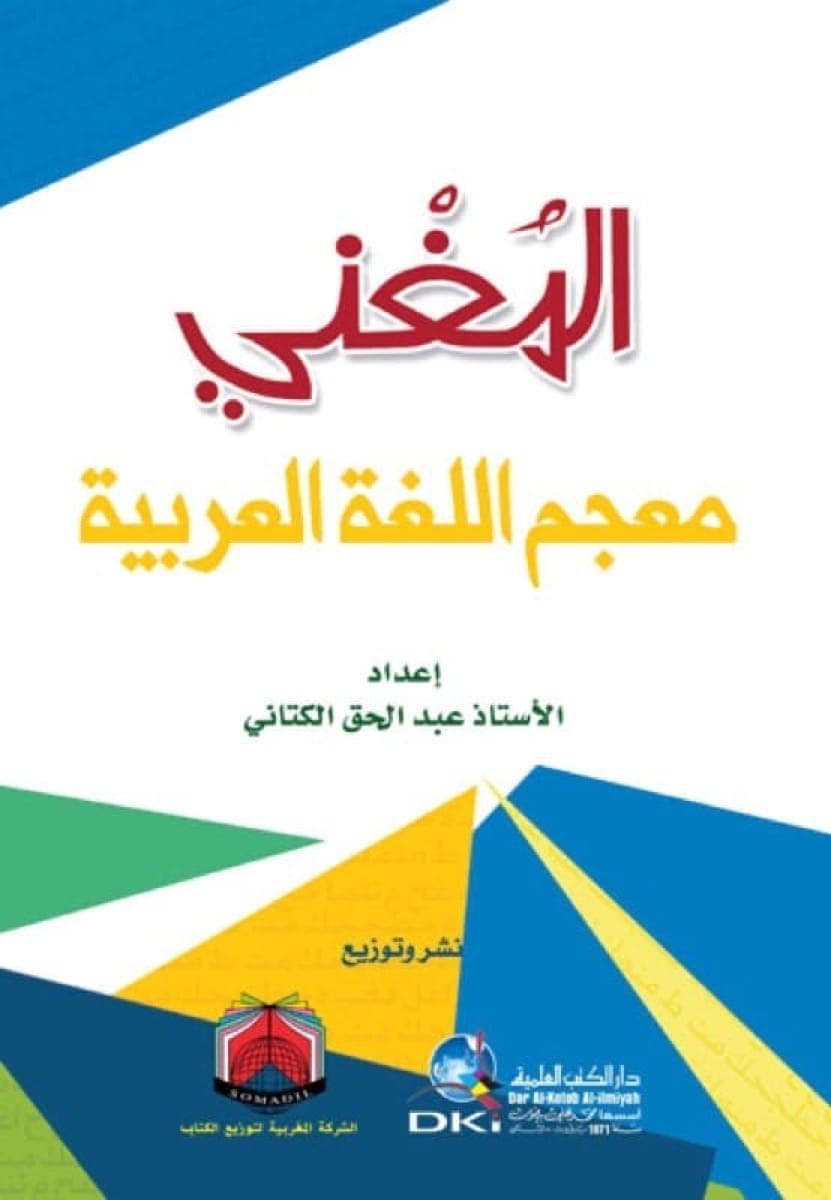 المغني معجم اللغة العربية
