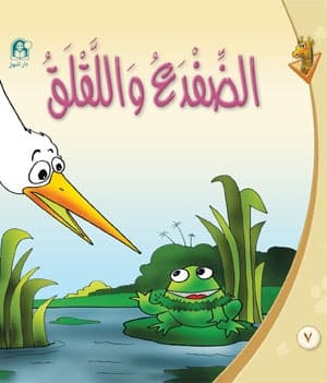 الضفدعة واللقلاق