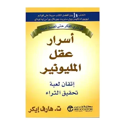 اسرار عقل المليونير