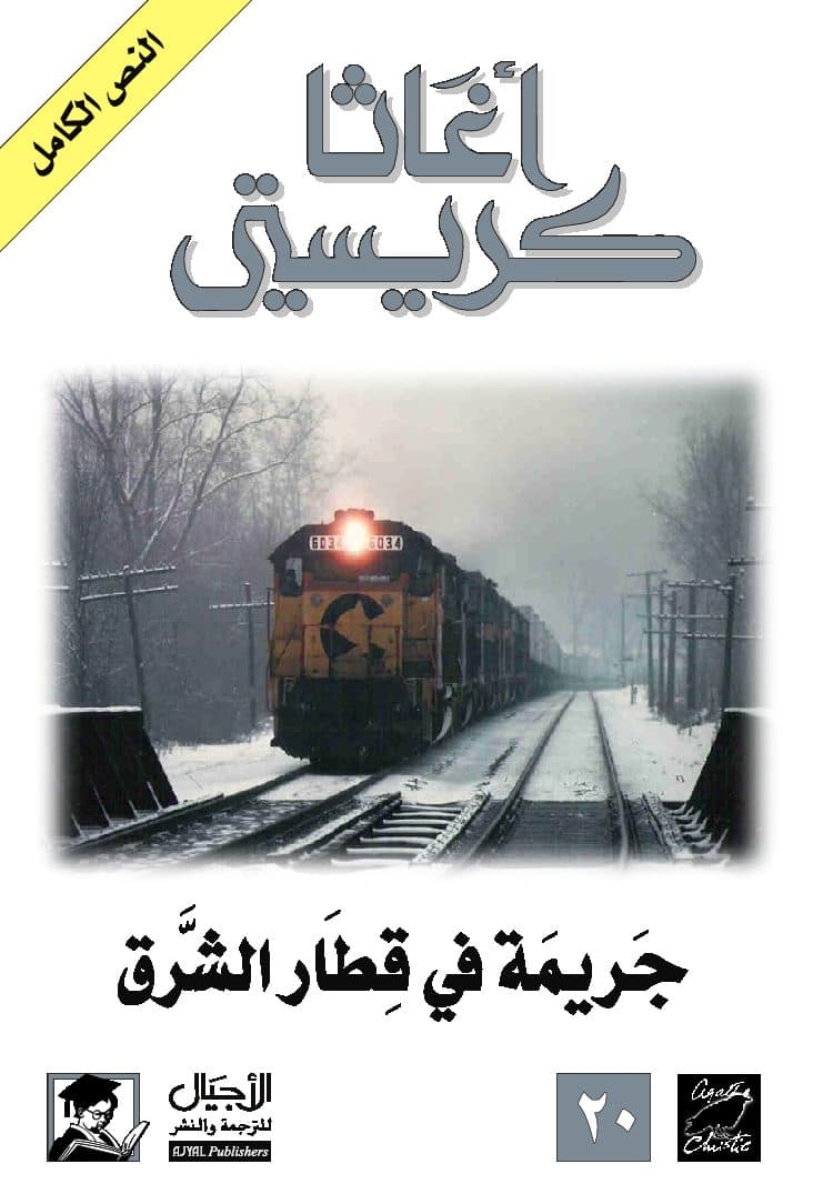 جريمة في قطار الشرق السريع