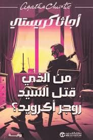 من الذي قتل السيد روجر اكرويد